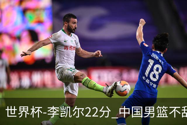 世界杯-李凯尔22分 中国男篮不敌南苏丹两连败