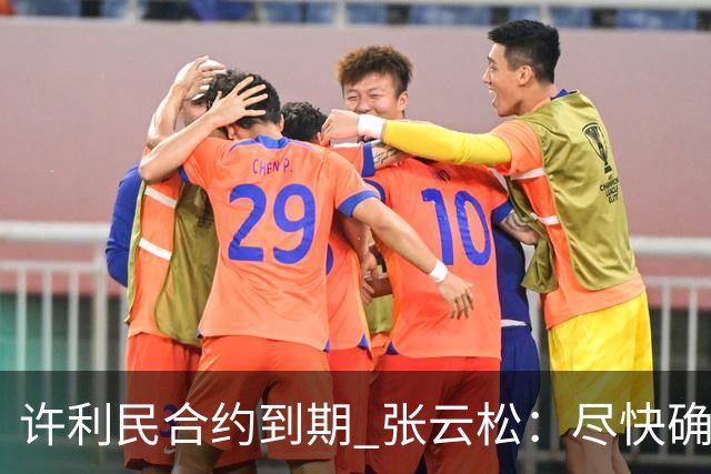 许利民合约到期 张云松：尽快确定首钢主帅人选